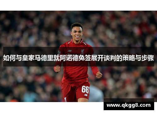 如何与皇家马德里就阿诺德免签展开谈判的策略与步骤