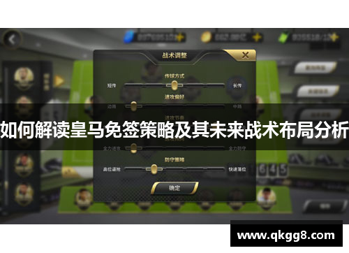 如何解读皇马免签策略及其未来战术布局分析