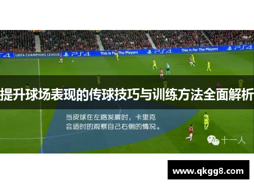 提升球场表现的传球技巧与训练方法全面解析 提升球场表现的传球技巧与训练方法全面解析