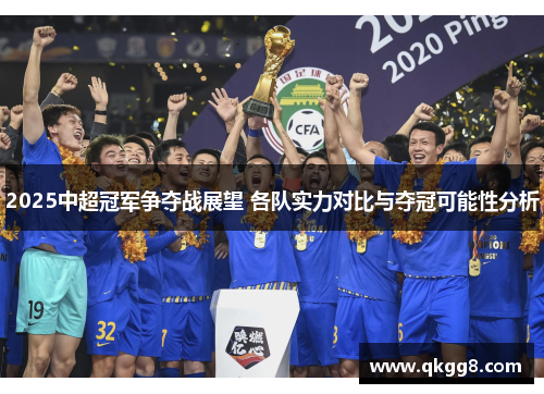 2025中超冠军争夺战展望 各队实力对比与夺冠可能性分析