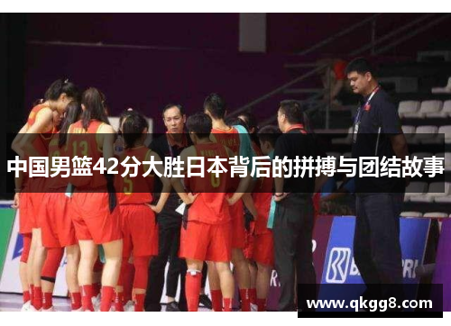 中国男篮42分大胜日本背后的拼搏与团结故事