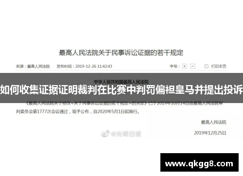 如何收集证据证明裁判在比赛中判罚偏袒皇马并提出投诉 如何收集证据证明裁判在比赛中判罚偏袒皇马并提出投诉