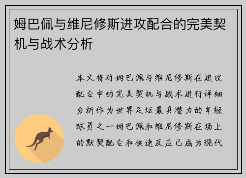 姆巴佩与维尼修斯进攻配合的完美契机与战术分析