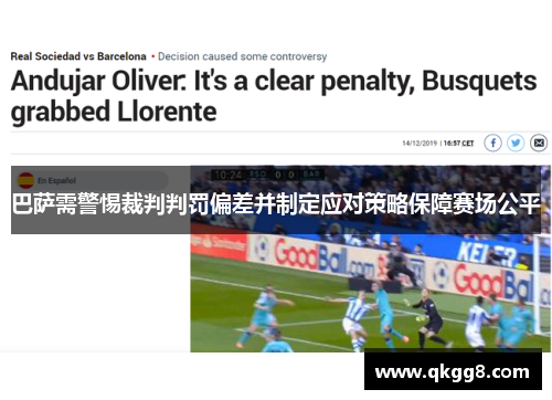 巴萨需警惕裁判判罚偏差并制定应对策略保障赛场公平 巴萨需警惕裁判判罚偏差并制定应对策略保障赛场公平