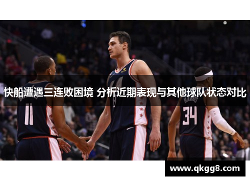 快船遭遇三连败困境 分析近期表现与其他球队状态对比