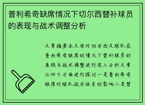 普利希奇缺席情况下切尔西替补球员的表现与战术调整分析 普利希奇缺席情况下切尔西替补球员的表现与战术调整分析