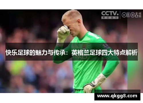 快乐足球的魅力与传承：英格兰足球四大特点解析