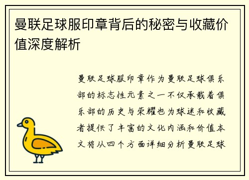 曼联足球服印章背后的秘密与收藏价值深度解析 曼联足球服印章背后的秘密与收藏价值深度解析