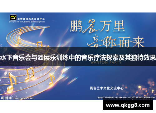 水下音乐会与潘展乐训练中的音乐疗法探索及其独特效果 水下音乐会与潘展乐训练中的音乐疗法探索及其独特效果
