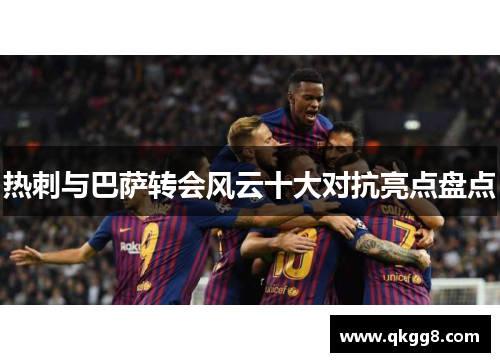热刺与巴萨转会风云十大对抗亮点盘点