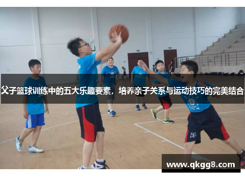 父子篮球训练中的五大乐趣要素,培养亲子关系与运动技巧的完美结合 父子篮球训练中的五大乐趣要素,培养亲子关系与运动技巧的完美结合