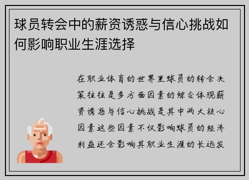 球员转会中的薪资诱惑与信心挑战如何影响职业生涯选择