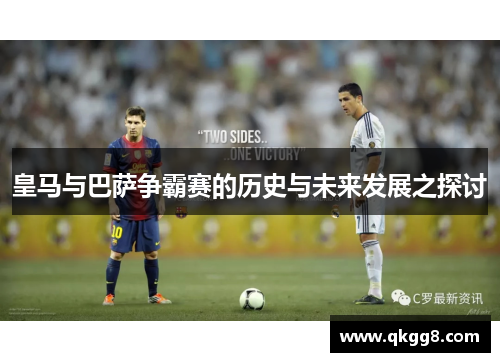 皇马与巴萨争霸赛的历史与未来发展之探讨