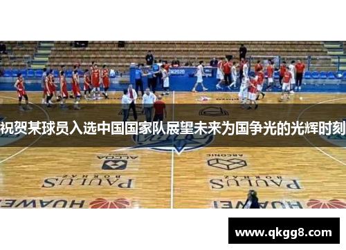 祝贺某球员入选中国国家队展望未来为国争光的光辉时刻
