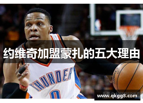 约维奇加盟蒙扎的五大理由