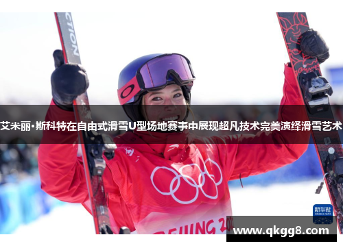 艾米丽·斯科特在自由式滑雪U型场地赛事中展现超凡技术完美演绎滑雪艺术 艾米丽·斯科特在自由式滑雪U型场地赛事中展现超凡技术完美演绎滑雪艺术