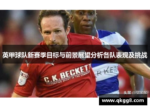 英甲球队新赛季目标与前景展望分析各队表现及挑战 英甲球队新赛季目标与前景展望分析各队表现及挑战