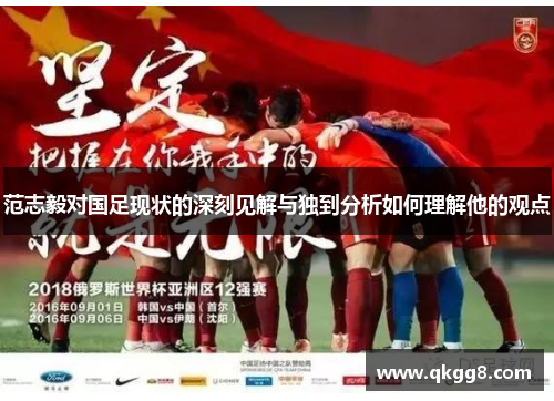 范志毅对国足现状的深刻见解与独到分析如何理解他的观点 范志毅对国足现状的深刻见解与独到分析如何理解他的观点