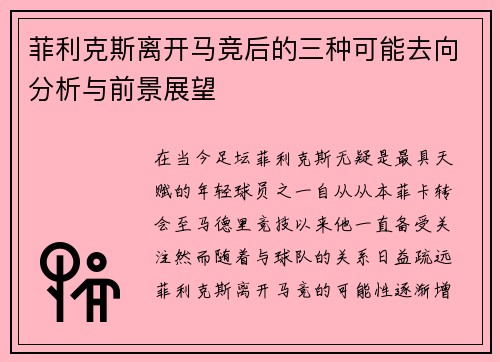 菲利克斯离开马竞后的三种可能去向分析与前景展望