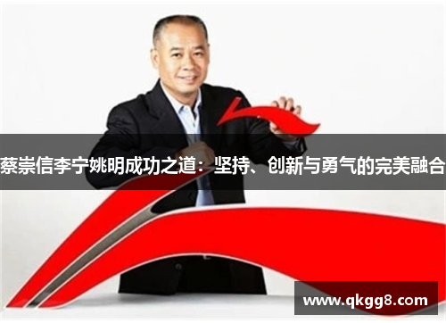 蔡崇信李宁姚明成功之道:坚持、创新与勇气的完美融合 蔡崇信李宁姚明成功之道:坚持、创新与勇气的完美融合