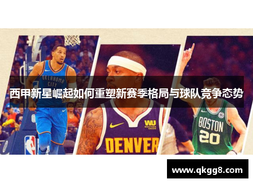 西甲新星崛起如何重塑新赛季格局与球队竞争态势