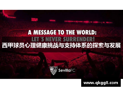 西甲球员心理健康挑战与支持体系的探索与发展