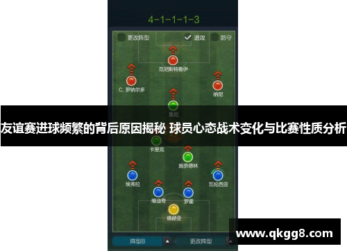 友谊赛进球频繁的背后原因揭秘 球员心态战术变化与比赛性质分析