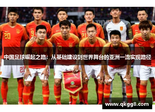 中国足球崛起之路:从基础建设到世界舞台的亚洲一流实现路径 中国足球崛起之路:从基础建设到世界舞台的亚洲一流实现路径