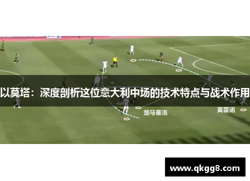 以莫塔：深度剖析这位意大利中场的技术特点与战术作用
