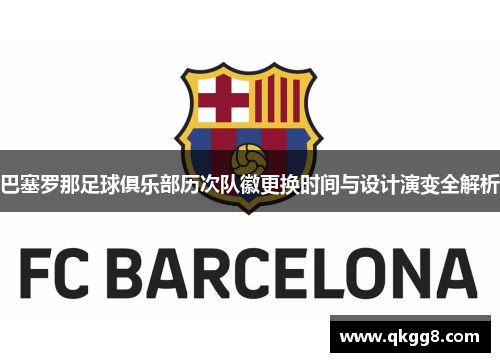 巴塞罗那足球俱乐部历次队徽更换时间与设计演变全解析 巴塞罗那足球俱乐部历次队徽更换时间与设计演变全解析