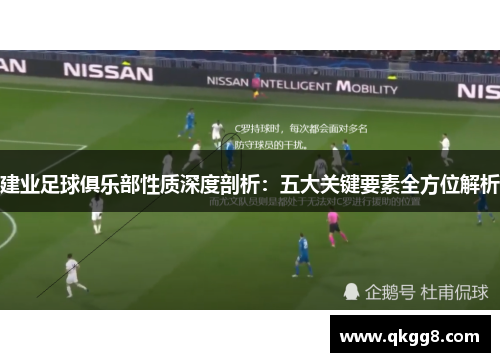 建业足球俱乐部性质深度剖析：五大关键要素全方位解析