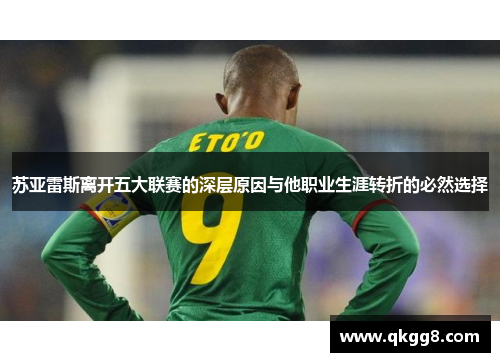 苏亚雷斯离开五大联赛的深层原因与他职业生涯转折的必然选择