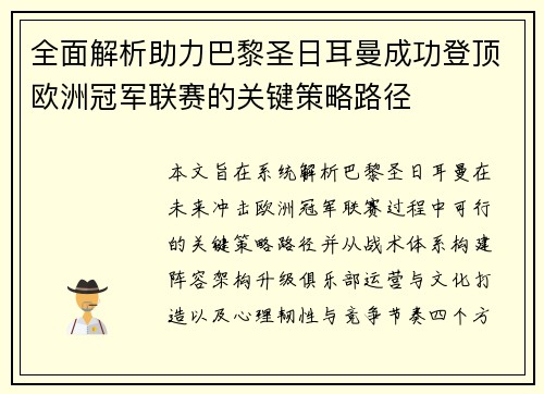全面解析助力巴黎圣日耳曼成功登顶欧洲冠军联赛的关键策略路径