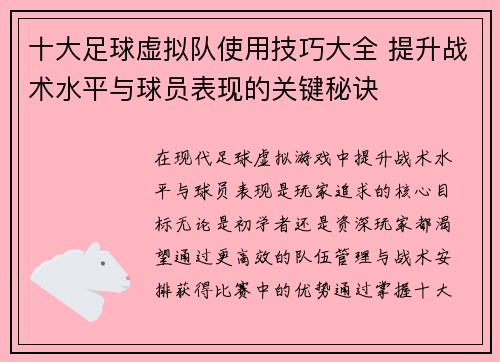 十大足球虚拟队使用技巧大全 提升战术水平与球员表现的关键秘诀