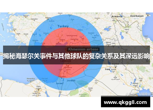 揭秘海瑟尔关事件与其他球队的复杂关系及其深远影响