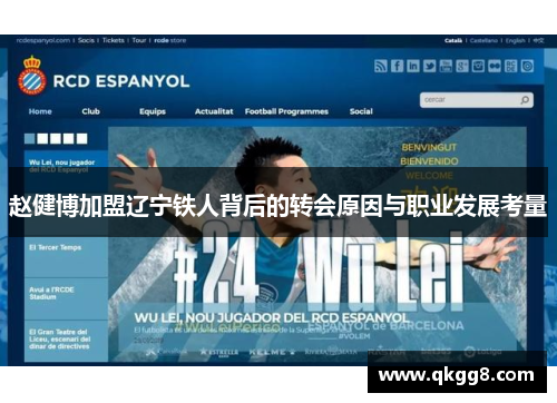 赵健博加盟辽宁铁人背后的转会原因与职业发展考量