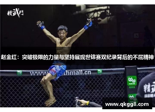 赵金红：突破极限的力量与坚持展现世锦赛双纪录背后的不屈精神