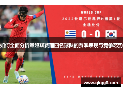 如何全面分析粤超联赛前四名球队的赛季表现与竞争态势
