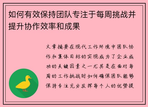 如何有效保持团队专注于每周挑战并提升协作效率和成果