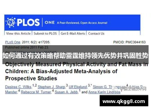 如何通过有效策略帮助雷霆维持领先优势并巩固胜势