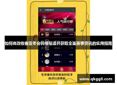 如何高效收看亚冬会转播报道并获取全面赛事资讯的实用指南