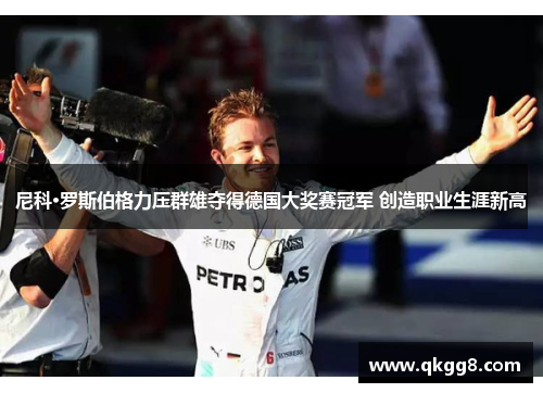 尼科·罗斯伯格力压群雄夺得德国大奖赛冠军 创造职业生涯新高