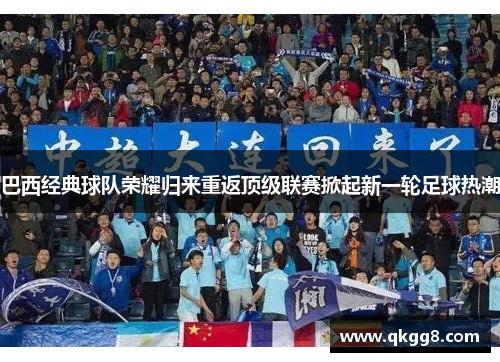 巴西经典球队荣耀归来重返顶级联赛掀起新一轮足球热潮