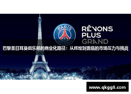 巴黎圣日耳曼俱乐部的商业化路径：从辉煌到面临的市场压力与挑战