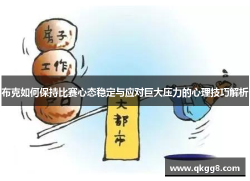 布克如何保持比赛心态稳定与应对巨大压力的心理技巧解析