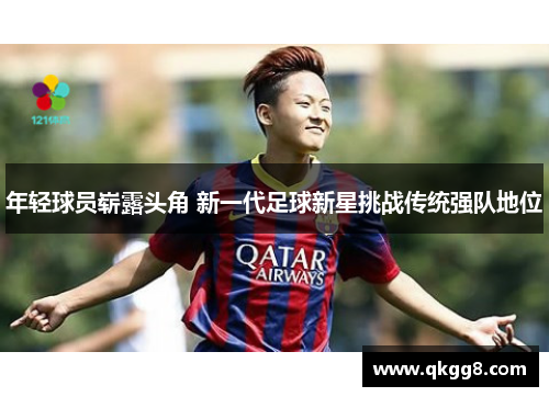 年轻球员崭露头角 新一代足球新星挑战传统强队地位