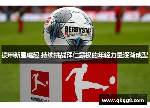 德甲新星崛起 持续挑战拜仁霸权的年轻力量逐渐成型