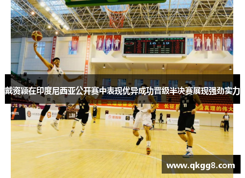 戴资颖在印度尼西亚公开赛中表现优异成功晋级半决赛展现强劲实力