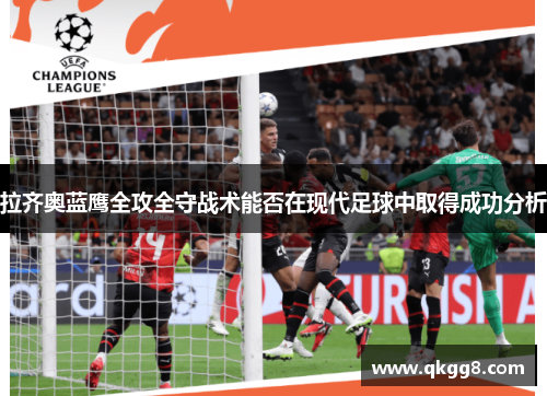 拉齐奥蓝鹰全攻全守战术能否在现代足球中取得成功分析