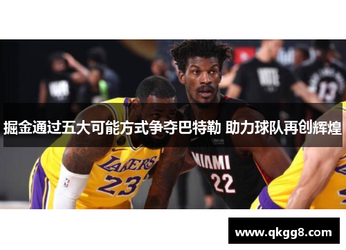 掘金通过五大可能方式争夺巴特勒 助力球队再创辉煌